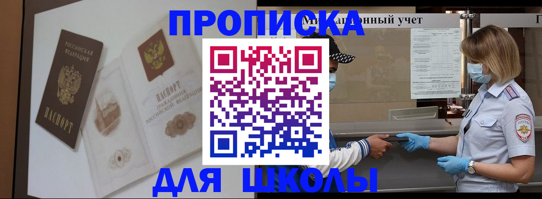 прописка для школы в Новомичуринске