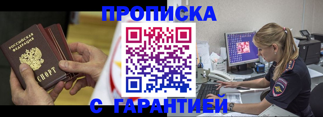 прописка гарантия в Новомичуринске